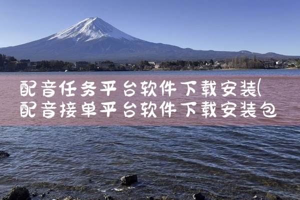 配音任务平台软件下载安装