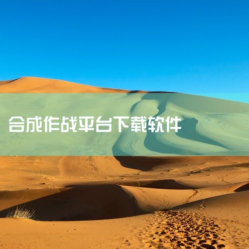 智慧公安合成作战平台开发及重点人员动态管控系统搭建要点智慧公安合成作战平台依托云计算、大数据、人脸识别、车辆识别、视频结构化等现代化科技手段，构建多警种协同作战体系，重点人员动态管控系统作为其核心模块|