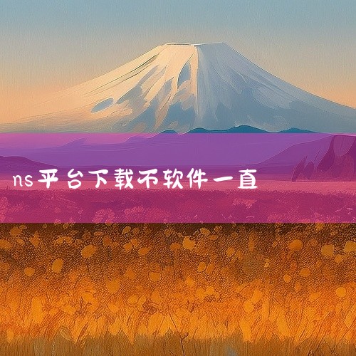 这样的情况很可能是当前连接的WIFI并不能连接到提供软件商店的服务器，所以造成无法正常打开软件商店，自然也无法下载了。建议更换其它的网络连接试试。也可以试试这样操作:1、打开手机热点 2、NS连接手机|
