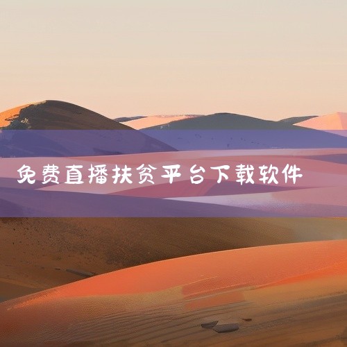 国家乡村振兴局App下载：下载官方版本，版本号为v3.0.0，更新时间是2025 - 04 - 07，厂商为人民日报媒体技术股份有限公司。使用：进入软件后，【今日热点】页面可查看当前热点新闻及扶贫相关|