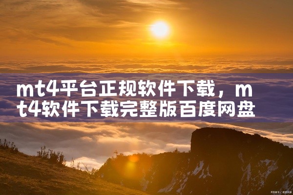 mt4平台正规软件下载
